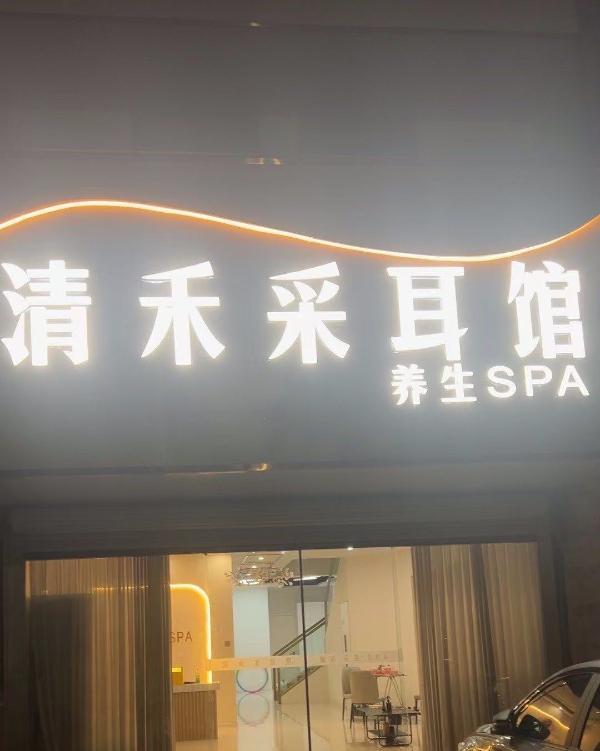 清禾养生spa-51花探