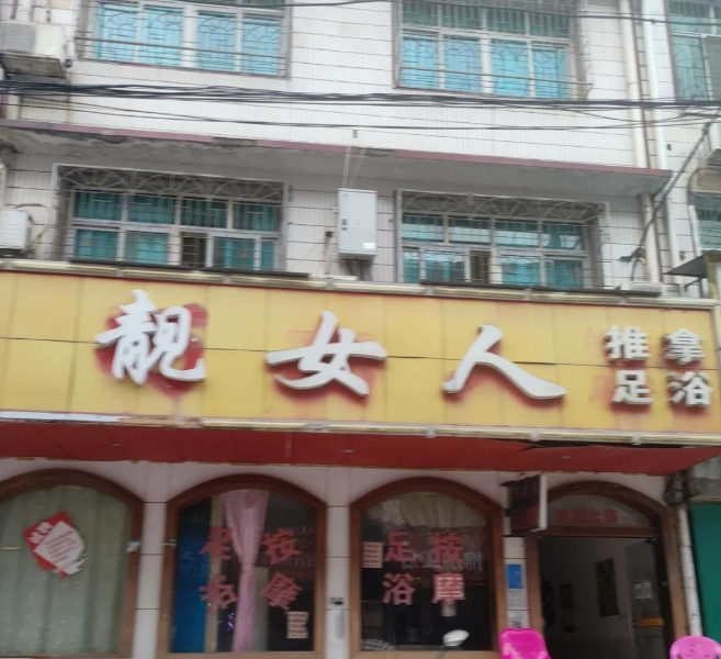 双峰腐败街-51
