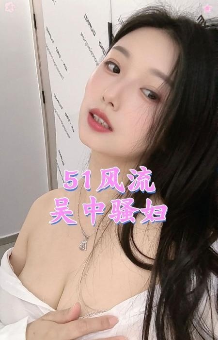 吴中D奶骚妇-51